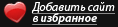 Добавить в закладки