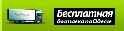 Бесплатная доставка по Одессе