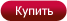 Купить