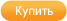 Купить