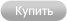 Купить