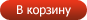 Добавить в корзину