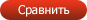 Сравнить